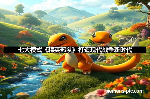 七大模式《精英部队》打造现代战争新时代