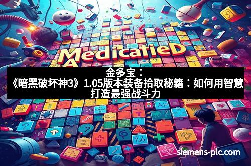 金多宝：《暗黑破坏神3》1.05版本装备拾取秘籍：如何用智慧打造最强战斗力