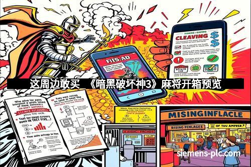 这周边敢买_《暗黑破坏神3》麻将开箱预览